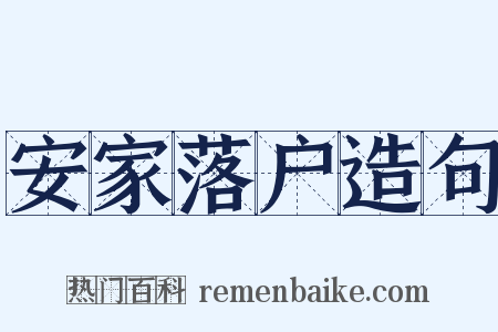 安家落户造句是什么意思的图片